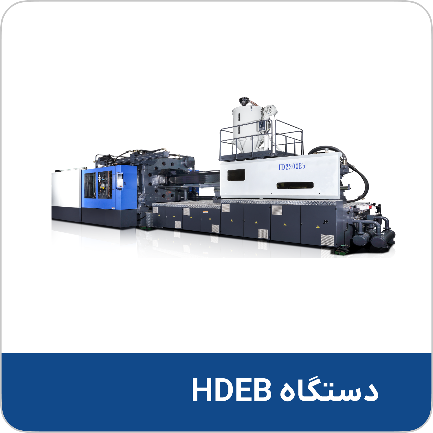دستگاه HDEB