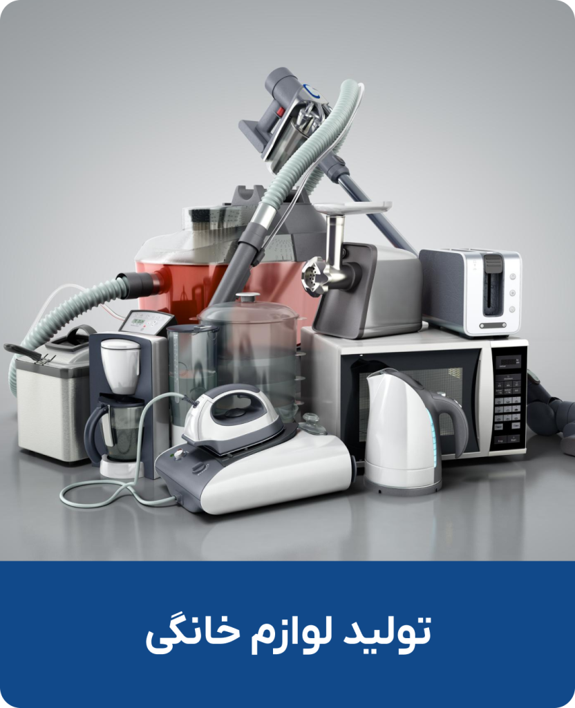 تولید لوازم خانگی