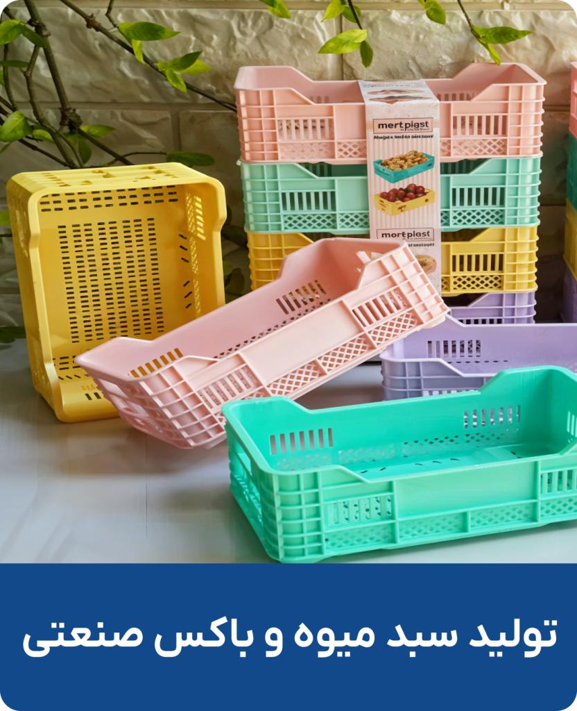 تولید سبد میوه و باکس صنعتی