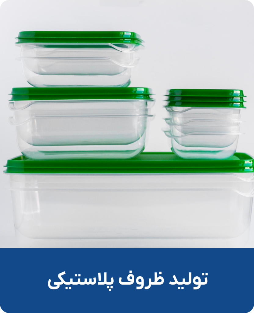 تولید ظروف پلاستیکی با دستگاه تزریق پلاستیک