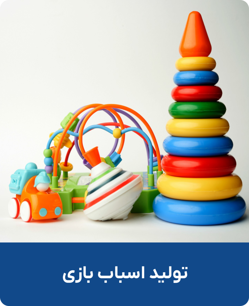 تولید اسباب بازی