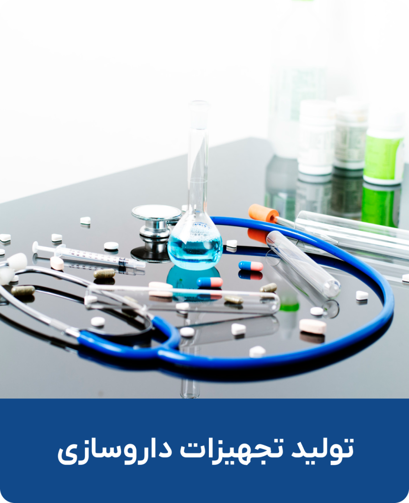 تولید تجهیزات داروسازی