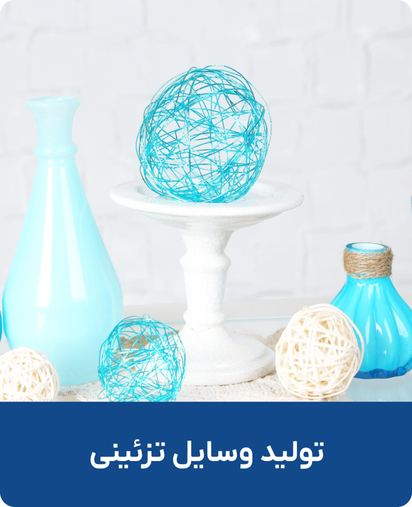 تولید وسایل تزئینی