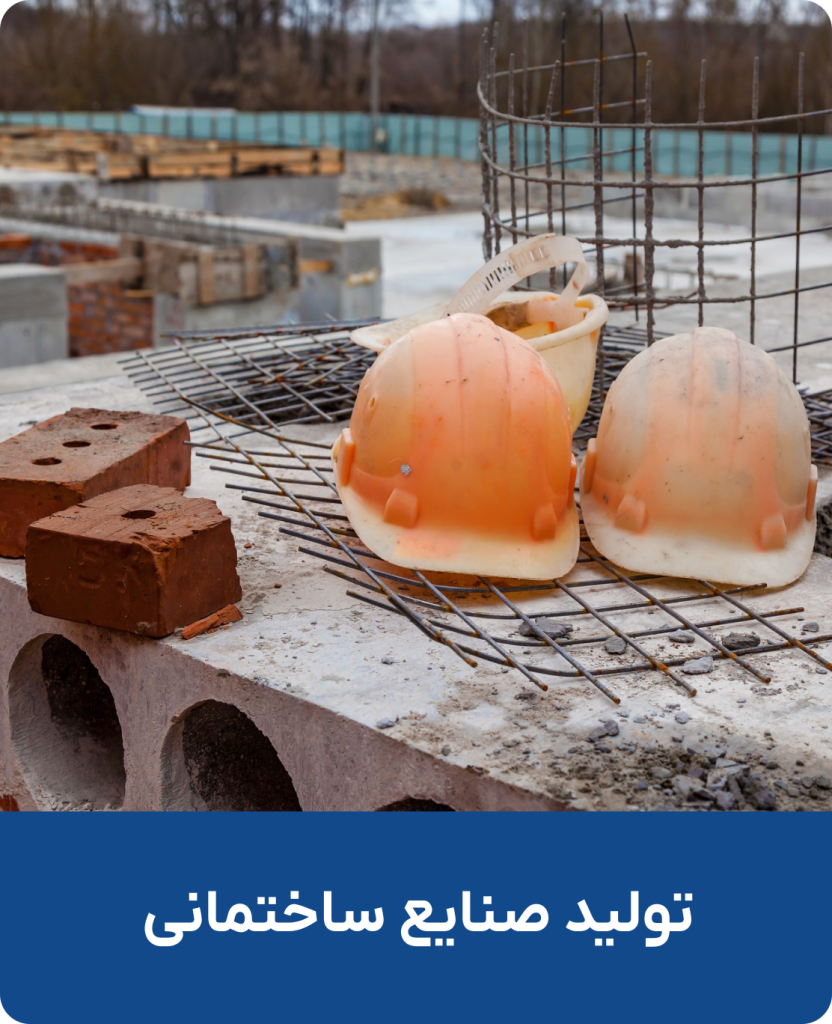 تولید صنایع ساختمانی