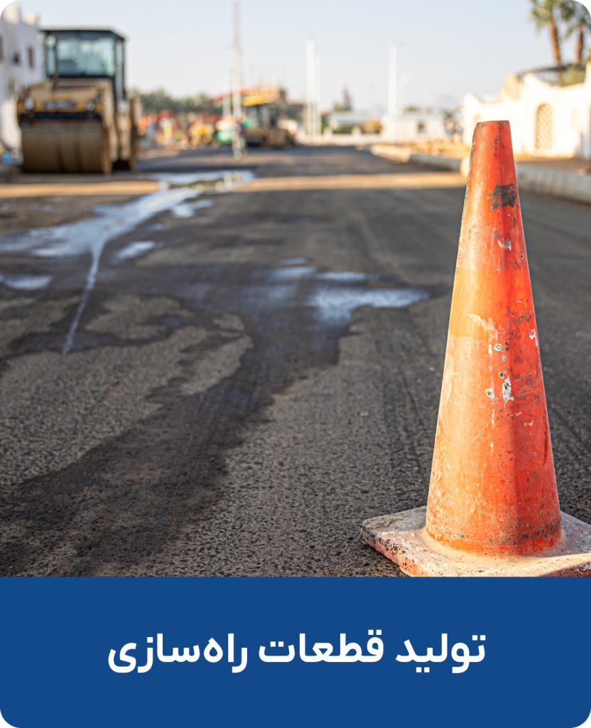 تولید قطعات راه سازی