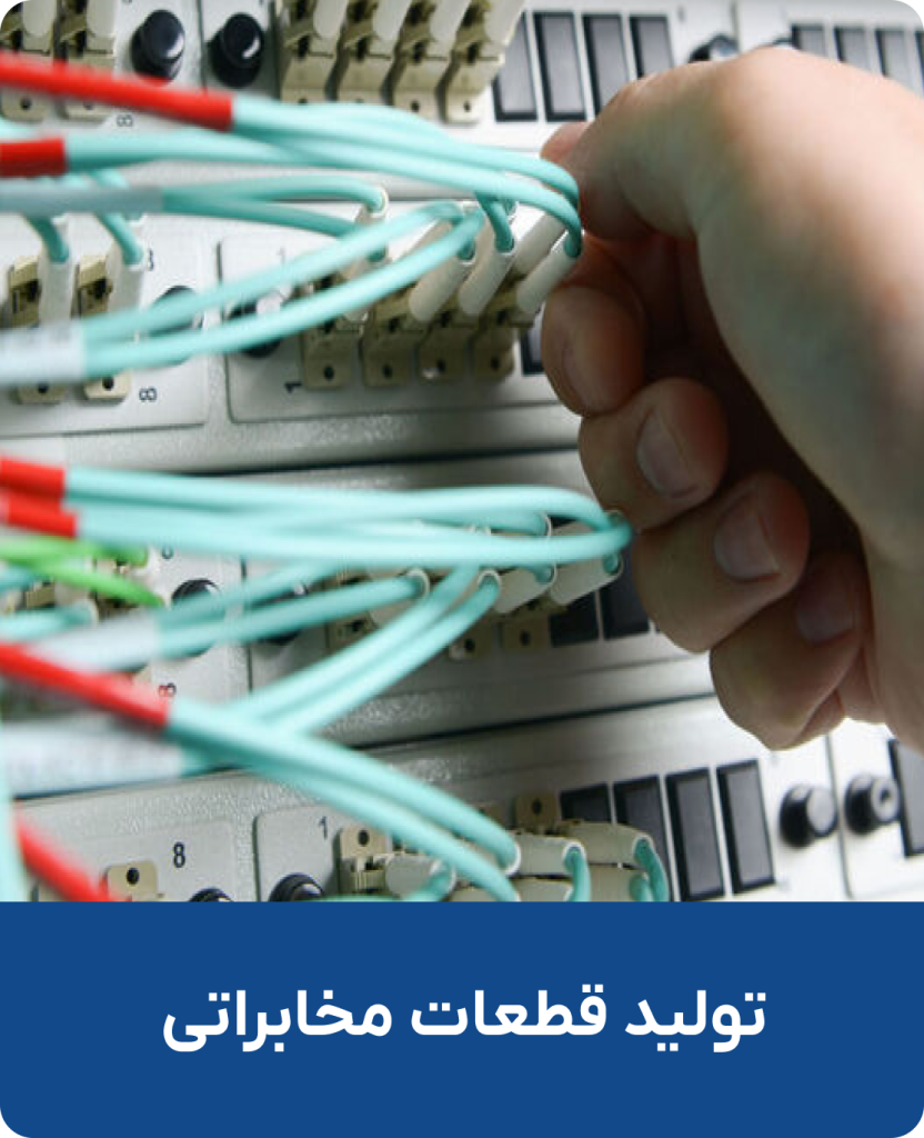 تولید قطعات مخابراتی