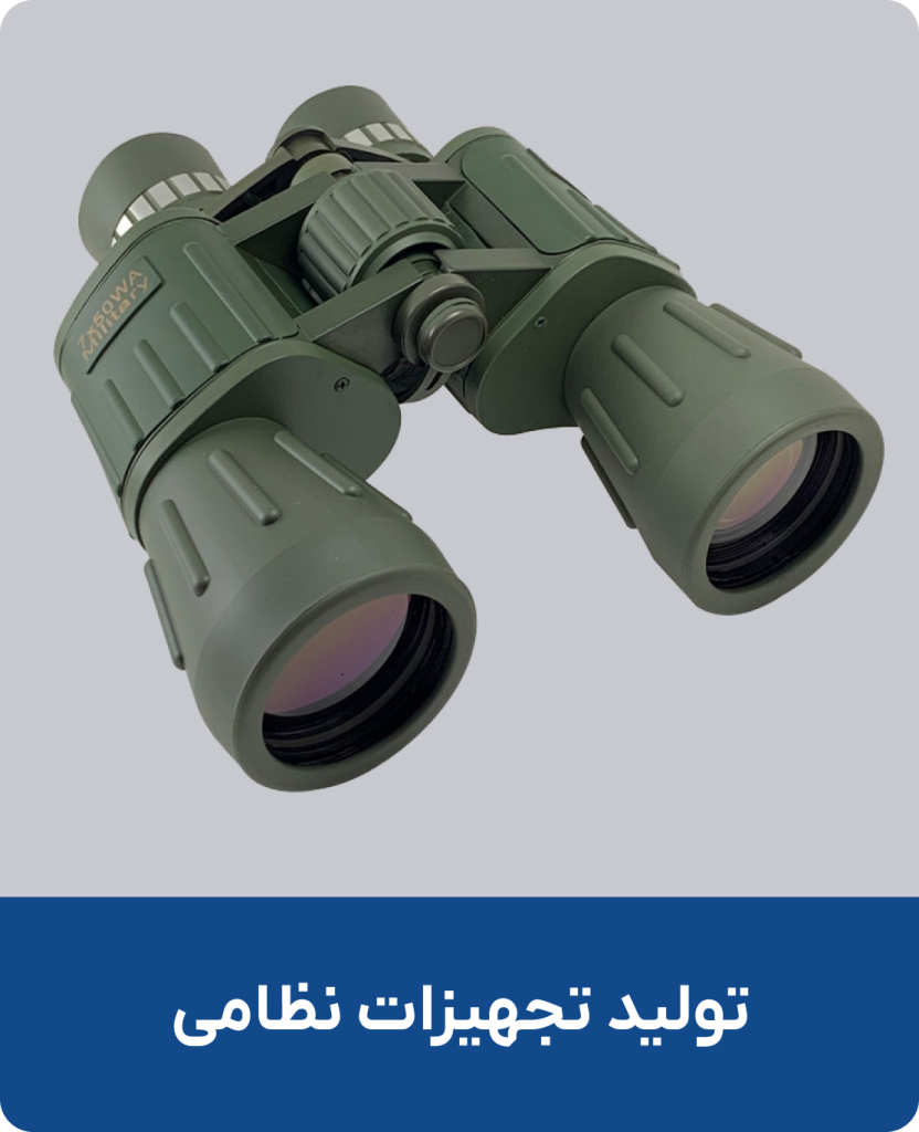تولید تجهیزات نظامی