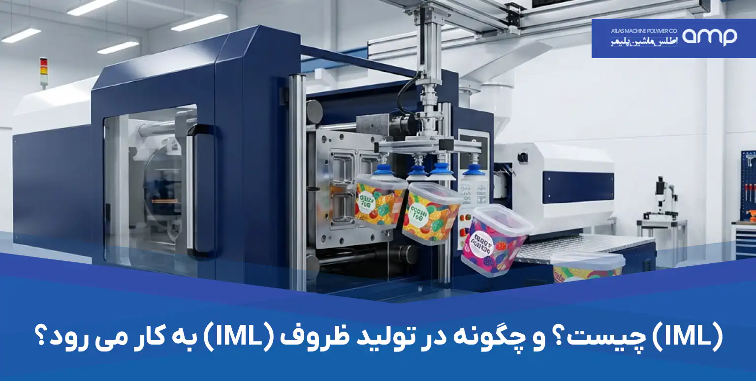 (IML) چیست؟ و چگونه در تولید ظروف iml