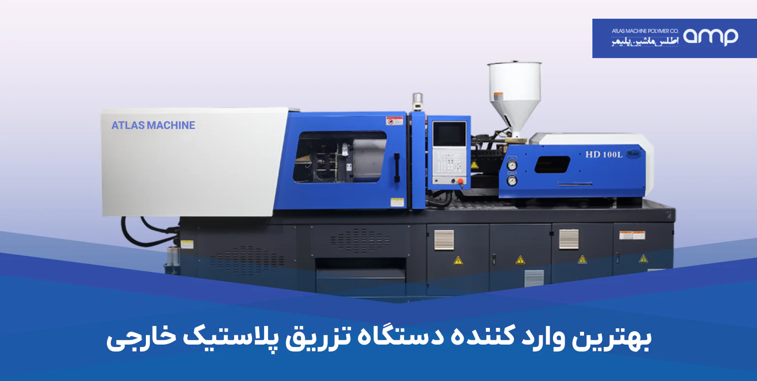 بهترین وارد کننده دستگاه تزریق پلاستیک