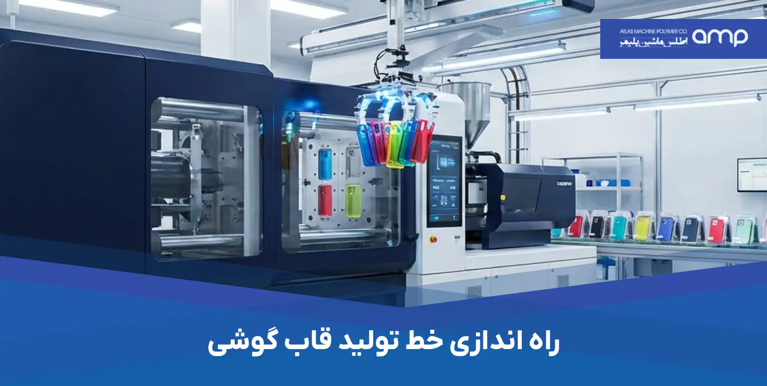 دستگاه تولید قاب گوشی