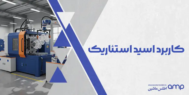 کاربرد اسید استئاریک