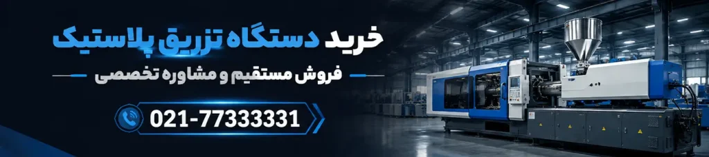 تزریق پلاستیک