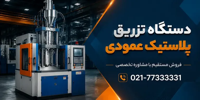 خرید دستگاه تزریق پلاستیک ایستاده