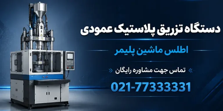 قیمت دستگاه تزریق پلاستیک عمودی