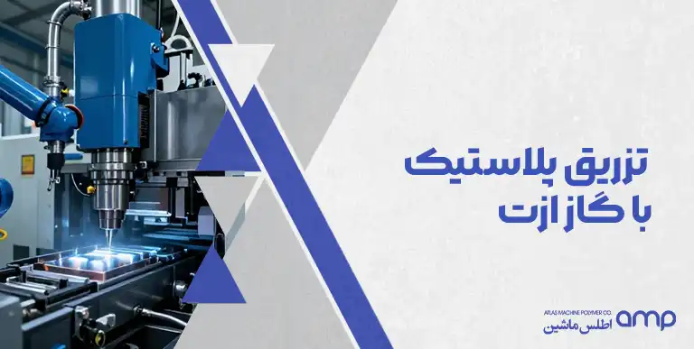 تزریق پلاستیک با گاز ازت