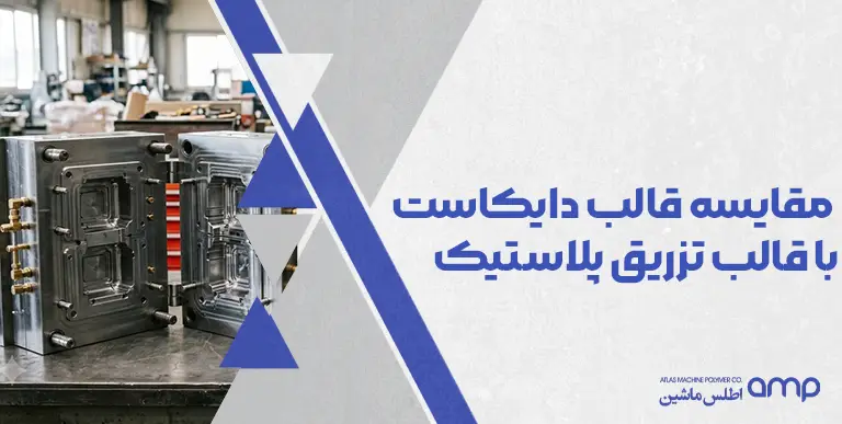 مقایسه قالب دایکاست با قالب تزریق پلاستیک