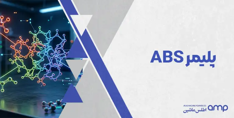 پلیمر abs
