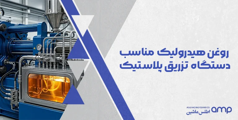 روغن هیدرولیک مناسب دستگاه تزریق پلاستیک