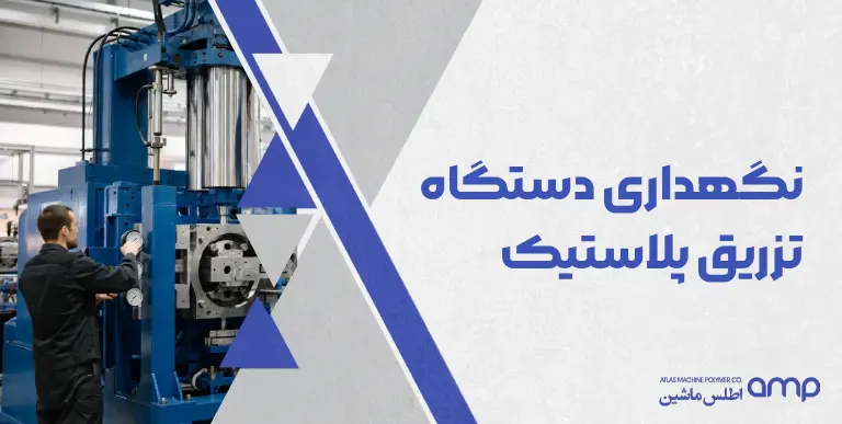 نگهداری دستگاه تزریق پلاستیک